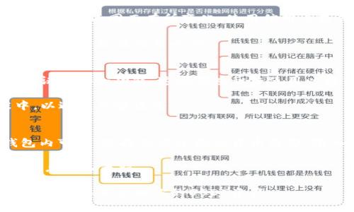    如何在TPWallet中购买USDT的完整指南  / 

 guanjianci  TPWallet, USDT, 加密货币, 钱包购买  /guanjianci 

随着加密货币越来越受欢迎，越来越多的人开始探索如何在不同的平台上购买数字资产。TPWallet作为一个多功能加密钱包，不仅提供安全的存储功能，还为用户提供购买USDT（Tether）的便利。本文将详细介绍如何在TPWallet中购买USDT，包括操作细节和常见问题解答。

什么是TPWallet？
TPWallet是一款专注于数字资产管理的加密钱包，它支持多种区块链资产的存储、交换和交易。TPWallet的优势在于其用户友好的界面和高安全性，使得初学者和专业人士都能轻松使用。此外，TPWallet还引入了去中心化的交易功能，用户可以在平台内直接进行资产转换，而无需依赖中心化交易所。

什么是USDT？
USDT（Tether）是一种与法币（如美元）挂钩的稳定币，旨在解决加密货币市场的波动性。每个USDT都是由Tether公司在其储备中持有等值的法币支持，通常被用作在各种加密货币交易中的桥梁。由于USDT能有效减少交易风险，许多交易者愿意在交易中使用USDT。

如何在TPWallet购买USDT？
在TPWallet上购买USDT的过程相对简单。以下是详细步骤：

ol
    li
        h41. 下载与注册TPWallet/h4
        首先，从TPWallet的官方网站或应用商店下载钱包应用。安装后，按照提示进行注册，创建你的钱包。确保妥善保存你的私钥和恢复短语，以保证资产安全。
    /li
    li
        h42. 进行身份验证/h4
        某些购买功能可能需要完成身份验证。检查钱包设置，按照说明上传所需身份文件，以提高账户安全性。
    /li
    li
        h43. 存入资金/h4
        在购买USDT之前，你需要向钱包充值。TPWallet支持多种充值方式，包括信用卡、借记卡和其他加密货币。选定支付方式并按照指引完成充值。
    /li
    li
        h44. 选择USDT购买选项/h4
        成功充值后，进入钱包界面，找到购买USDT的选项。选择你想购买的USDT数量，并确认相关费用。
    /li
    li
        h45. 确认交易/h4
        最后，确认交易信息，如金额及手续费，然后提交订单。交易完成后，USDT将自动显示在你的TPWallet账户中。
    /li
/ol

购买USDT的注意事项
尽管在TPWallet购买USDT非常方便，但用户仍应注意以下几点：
ul
    li
        strong手续费：/strong在交易过程中，确认相关的手续费，尽量选择费用较低的支付方式。
    /li
    li
        strong安全性：/strong始终使用强密码和其他安全措施，以确保你的资产不会受到攻击。
    /li
    li
        strong市场波动：/strong由于加密货币市场的波动性，购买USDT的时机也至关重要。尽量选择在相对稳定的市场环境中进行交易。/li
/ul

可能相关问题及解答

1. TPWallet安全吗？
TPWallet作为一款现代化的加密钱包，提供了多种安全功能以保护用户资产。包括冷存储、二次验证、强加密等技术。用户的私钥始终保存在本地而不是线上平台，降低了攻击风险。此外，TPWallet还具备防止钓鱼网站和恶意软件的警告功能，以守护用户隐私和资金安全。

尽管如此，用户在使用TPWallet时，也应采取个人安全措施，例如定期更新软件，不随便点击不明链接，不共享你的私钥和密码。在陌生环境下访问时，务必使用官方渠道下载应用，避免下载第三方假冒软件。

2. 买USDT需要手续费吗？
在TPWallet上购买USDT通常需要支付一定的手续费。这些费用是在你选择支付方式时，钱包会自动计算并显示。手续费可能因支付方式的不同而有所变化，使用信用卡或借记卡时，通常手续费会较高，而使用其他加密货币时则可能相对较低。

为了减少手续费，你可以选择在交易所进行USDT的转换，再转入TPWallet。请在进行交易前仔细审核手续费和当前的市场汇率，以确保获得最佳交易条件。

3. 在TPWallet中如何安全存储USDT？
在TPWallet中存储USDT时，安全性和私钥管理至关重要。首先，确保使用强密码，并定期更换。此外，TPWallet支持生物识别和双重验证等安全功能，这些都应积极使用以提高安全性。

另外，定期备份你的钱包信息，包括种子短语和私钥。绝不要把这些重要信息分享给任何人，保存在不联网的设备上，如U盘或纸张中，以避免黑客攻击。

4. 如何将USDT兑换成其他加密货币？
TPWallet为用户提供了方便的兑换功能，用户可以通过钱包界面直接进行USDT与其他加密货币的转换。首先，确保你的USDT在钱包内可用，选择想要兑换的货币类型，输入兑换数量，确认相关费用和汇率，然后提交交易。多数情况下，兑换将迅速完成，所兑换的金额将实时显示在你的钱包中。

此外，如果想要将USDT通用到其他平台，尽量提前了解该平台的支持币种，以避免在转账过程中出现损失。务必仔细核对地址，确保信息输入无误。

通过这些信息，用户不仅可以了解如何在TPWallet购买USDT，还能预防潜在风险与问题，确保自己的资金安全。希望本文能帮助你顺利购买并管理你的USDT资产。