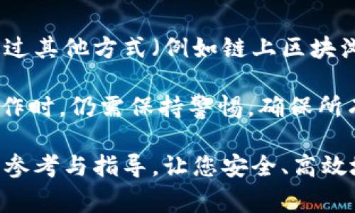    如何删除TPWallet的代币？详解步骤与注意事项  / 

 guanjianci  TPWallet, 删除代币, 数字钱包, 加密货币  /guanjianci 

TPWallet 是一款便捷的数字资产管理工具，广泛用于存储和管理多种加密货币及代币。然而，随着用户对代币的不断增减，许多人可能会面临删除或删除代币的需求。尽管删除代币听起来简单，但实际操作时需要注意多个方面。本文将为您提供全面的指南，帮助您安全、高效地删除 TPWallet 中的代币。

 一、TPWallet 的基本介绍 

TPWallet 是一个多链数字钱包，支持以太坊、比特币、EOS、波场等多个主流区块链的代币。用户可以通过 TPWallet 轻松管理自己的数字资产，并进行各类交易和兑换操作。同时，TPWallet 还提供了一系列安全功能，确保用户的资产安全。

因各种原因，用户可能需要删除某些代币。例如，用户可能不再持有某种代币，或者对其没有投资兴趣。此外，有些用户也可能因为整理钱包而决定删除不再需要的代币。无论出于何种原因，了解如何操作是至关重要的。

 二、TPWallet 如何删除代币 

要删除 TPWallet 中的代币，用户可以按照以下步骤操作：

ol
  listrong打开 TPWallet 应用/strong：在您的设备上找到并打开 TPWallet 应用。/li
  listrong选择相关资产/strong：在主界面上，您会看到自己持有的各种代币和资产。选择您希望删除的代币。/li
  listrong进入代币详情页/strong：点击代币后，会进入该代币的详情页面，页面将显示该代币的当前余额、交易历史等信息。/li
  listrong选择删除选项/strong：在代币详情页中，查找并点击“删除”或“移除”选项。根据不同版本的 TPWallet，可能会有不同的命名，但功能是一样的。/li
  listrong确认操作/strong：应用会弹出确认窗口，询问您是否确定要删除该代币。请谨慎确认，因为删除后无法恢复。/li
/ol

通过以上步骤，您的代币将成功从 TPWallet 中删除。然而，需注意的是，删除代币只是将该代币从钱包界面中移除，并不会影响您在区块链上的实际持有。如果您希望彻底清楚该代币，您需要将其交易出去或转出到其他地址。

 三、删除代币后需要注意的事项 

在删除代币后，用户应注意以下几点：

ul
  listrong确认交易状态/strong：在删除代币前，确保最终确认所有与该代币相关的交易是成功的。如果有未成功的交易，最好先解决这些问题。/li
  listrong备份助记词/strong：切忌在未完成对助记词备份的情况下删除代币，数据丢失将导致您无法恢复资产。/li
  listrong了解代币市场动态/strong：及时关注所删除代币的市场动态，以便必要时能够把握重新进入市场的机会。/li
  listrong保持钱包安全/strong：删除代币虽然不会影响钱包的安全性，但保持良好的安全习惯仍然必不可少，例如定期更换密码、启用双重认证等。/li
/ul

 四、删除代币后能否重新添加？ 

在 TPWallet 中删除代币后，如果您希望再度查看该代币，您可以通过以下方式将其重新添加：

ol
  listrong查找代币合约地址/strong：在网上查找该代币的合约地址，确保您找到的地址是正确且最新的。/li
  listrong进入 TPWallet 的添加代币功能/strong：在钱包界面中，寻找“添加代币”或者“自定义代币”选项。/li
  listrong输入代币合约地址/strong：填入代币的合约地址以及其他必要信息，如代币符号和精度等。/li
  listrong确认操作/strong：完成输入后，点击“确认”将代币重新添加至您的钱包中。/li
/ol

通过以上步骤，您可以轻松地将之前删除的代币重新添加到 TPWallet 中。无论您是想重新投资，还是出于其他原因，只要是合法合规的，您都可以随意进行操作。

 五、常见问题解答 

h4 1. TPWallet 中的代币删除后是否可以恢复？ /h4

在 TPWallet 中，如果您仅仅是通过应用界面删除某个代币，这个操作本质上只是将代币从显示列表中移除，并不会影响您在区块链上的资产。换句话说，您仍然在区块链上持有该代币，而您可以通过添加合约地址的方式重新查看和使用这个代币。

但是，需注意的是，若您在区块链上转移或交易了该代币，后续将无法通过 TPWallet 找回已转移或交易的代币。因此，删除代币并不意味著资产消失，它只是一个单纯的显示操作。

h4 2. 如何保证删除代币过程的安全性？ /h4

为了确保删除代币时的安全性，您可以采取以下几项措施：

ul
  listrong确保网络环境安全/strong：在安全、稳定的网络环境下进行删除操作，避免在公共无线网络中进行。/li
  listrong定期更新软件/strong：保持 TPWallet 及您的设备软件更新到最新版本，以修复潜在的安全漏洞。/li
  listrong使用强密码和双重认证/strong：为您的 TPWallet 设置复杂的密码，利用双重认证为账户额外加一道安全防线。/li
/ul

删除代币是一个重要的操作，务必审慎而为，以免影响到您的数字资产安全。

h4 3. 在 TPWallet 中，如何避免错误删除代币？ /h4

为了避免在 TPWallet 中错误删除代币，用户可以采取以下措施：

ul
  listrong确认代币名称与余额/strong：在执行删除操作之前，请仔细确认想要删除的代币的名称和余额，以确保选择正确。/li
  listrong多次核对操作步骤/strong：在删除过程中，仔细检查每一个步骤，确保没有错误操作。/li
/ul

通过这些谨慎的做法，用户可以有效降低错误删除代币的风险，保护自己的数字资产。

h4 4. 删除代币是否会影响我的交易历史？ /h4

删除代币操作不会影响您的交易历史。即使您删除了某个代币，它在 TPWallet 中的交易记录依然会保留在您的账户中。用户可以随时通过其他方式（例如链上区块浏览器）来查询自己的交易历史。此外，删除代币所做的操作会被记录在区块链上，资产没有消失，只是钱包界面上不再显示。

总的来说，TPWallet 可以有效地帮助用户管理和组织其数字资产，而删除代币在必要时也可以为用户提供便利。然而，用户在进行此类操作时，仍需保持警惕，确保所有操作都在适当的情况下进行，保证资产安全。

总结来说，删除 TPWallet 中的代币是一个相对简单的过程，但用户需深刻了解其背后的意义和影响。希望本文能为广大用户提供实用的参考与指导，让您安全、高效地管理自己的数字资产！