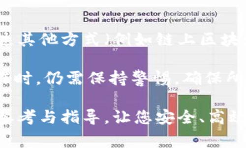    如何删除TPWallet的代币？详解步骤与注意事项  / 

 guanjianci  TPWallet, 删除代币, 数字钱包, 加密货币  /guanjianci 

TPWallet 是一款便捷的数字资产管理工具，广泛用于存储和管理多种加密货币及代币。然而，随着用户对代币的不断增减，许多人可能会面临删除或删除代币的需求。尽管删除代币听起来简单，但实际操作时需要注意多个方面。本文将为您提供全面的指南，帮助您安全、高效地删除 TPWallet 中的代币。

 一、TPWallet 的基本介绍 

TPWallet 是一个多链数字钱包，支持以太坊、比特币、EOS、波场等多个主流区块链的代币。用户可以通过 TPWallet 轻松管理自己的数字资产，并进行各类交易和兑换操作。同时，TPWallet 还提供了一系列安全功能，确保用户的资产安全。

因各种原因，用户可能需要删除某些代币。例如，用户可能不再持有某种代币，或者对其没有投资兴趣。此外，有些用户也可能因为整理钱包而决定删除不再需要的代币。无论出于何种原因，了解如何操作是至关重要的。

 二、TPWallet 如何删除代币 

要删除 TPWallet 中的代币，用户可以按照以下步骤操作：

ol
  listrong打开 TPWallet 应用/strong：在您的设备上找到并打开 TPWallet 应用。/li
  listrong选择相关资产/strong：在主界面上，您会看到自己持有的各种代币和资产。选择您希望删除的代币。/li
  listrong进入代币详情页/strong：点击代币后，会进入该代币的详情页面，页面将显示该代币的当前余额、交易历史等信息。/li
  listrong选择删除选项/strong：在代币详情页中，查找并点击“删除”或“移除”选项。根据不同版本的 TPWallet，可能会有不同的命名，但功能是一样的。/li
  listrong确认操作/strong：应用会弹出确认窗口，询问您是否确定要删除该代币。请谨慎确认，因为删除后无法恢复。/li
/ol

通过以上步骤，您的代币将成功从 TPWallet 中删除。然而，需注意的是，删除代币只是将该代币从钱包界面中移除，并不会影响您在区块链上的实际持有。如果您希望彻底清楚该代币，您需要将其交易出去或转出到其他地址。

 三、删除代币后需要注意的事项 

在删除代币后，用户应注意以下几点：

ul
  listrong确认交易状态/strong：在删除代币前，确保最终确认所有与该代币相关的交易是成功的。如果有未成功的交易，最好先解决这些问题。/li
  listrong备份助记词/strong：切忌在未完成对助记词备份的情况下删除代币，数据丢失将导致您无法恢复资产。/li
  listrong了解代币市场动态/strong：及时关注所删除代币的市场动态，以便必要时能够把握重新进入市场的机会。/li
  listrong保持钱包安全/strong：删除代币虽然不会影响钱包的安全性，但保持良好的安全习惯仍然必不可少，例如定期更换密码、启用双重认证等。/li
/ul

 四、删除代币后能否重新添加？ 

在 TPWallet 中删除代币后，如果您希望再度查看该代币，您可以通过以下方式将其重新添加：

ol
  listrong查找代币合约地址/strong：在网上查找该代币的合约地址，确保您找到的地址是正确且最新的。/li
  listrong进入 TPWallet 的添加代币功能/strong：在钱包界面中，寻找“添加代币”或者“自定义代币”选项。/li
  listrong输入代币合约地址/strong：填入代币的合约地址以及其他必要信息，如代币符号和精度等。/li
  listrong确认操作/strong：完成输入后，点击“确认”将代币重新添加至您的钱包中。/li
/ol

通过以上步骤，您可以轻松地将之前删除的代币重新添加到 TPWallet 中。无论您是想重新投资，还是出于其他原因，只要是合法合规的，您都可以随意进行操作。

 五、常见问题解答 

h4 1. TPWallet 中的代币删除后是否可以恢复？ /h4

在 TPWallet 中，如果您仅仅是通过应用界面删除某个代币，这个操作本质上只是将代币从显示列表中移除，并不会影响您在区块链上的资产。换句话说，您仍然在区块链上持有该代币，而您可以通过添加合约地址的方式重新查看和使用这个代币。

但是，需注意的是，若您在区块链上转移或交易了该代币，后续将无法通过 TPWallet 找回已转移或交易的代币。因此，删除代币并不意味著资产消失，它只是一个单纯的显示操作。

h4 2. 如何保证删除代币过程的安全性？ /h4

为了确保删除代币时的安全性，您可以采取以下几项措施：

ul
  listrong确保网络环境安全/strong：在安全、稳定的网络环境下进行删除操作，避免在公共无线网络中进行。/li
  listrong定期更新软件/strong：保持 TPWallet 及您的设备软件更新到最新版本，以修复潜在的安全漏洞。/li
  listrong使用强密码和双重认证/strong：为您的 TPWallet 设置复杂的密码，利用双重认证为账户额外加一道安全防线。/li
/ul

删除代币是一个重要的操作，务必审慎而为，以免影响到您的数字资产安全。

h4 3. 在 TPWallet 中，如何避免错误删除代币？ /h4

为了避免在 TPWallet 中错误删除代币，用户可以采取以下措施：

ul
  listrong确认代币名称与余额/strong：在执行删除操作之前，请仔细确认想要删除的代币的名称和余额，以确保选择正确。/li
  listrong多次核对操作步骤/strong：在删除过程中，仔细检查每一个步骤，确保没有错误操作。/li
/ul

通过这些谨慎的做法，用户可以有效降低错误删除代币的风险，保护自己的数字资产。

h4 4. 删除代币是否会影响我的交易历史？ /h4

删除代币操作不会影响您的交易历史。即使您删除了某个代币，它在 TPWallet 中的交易记录依然会保留在您的账户中。用户可以随时通过其他方式（例如链上区块浏览器）来查询自己的交易历史。此外，删除代币所做的操作会被记录在区块链上，资产没有消失，只是钱包界面上不再显示。

总的来说，TPWallet 可以有效地帮助用户管理和组织其数字资产，而删除代币在必要时也可以为用户提供便利。然而，用户在进行此类操作时，仍需保持警惕，确保所有操作都在适当的情况下进行，保证资产安全。

总结来说，删除 TPWallet 中的代币是一个相对简单的过程，但用户需深刻了解其背后的意义和影响。希望本文能为广大用户提供实用的参考与指导，让您安全、高效地管理自己的数字资产！