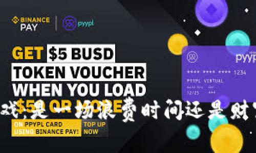 区块链游戏：是一场浪费时间还是财富的积累？