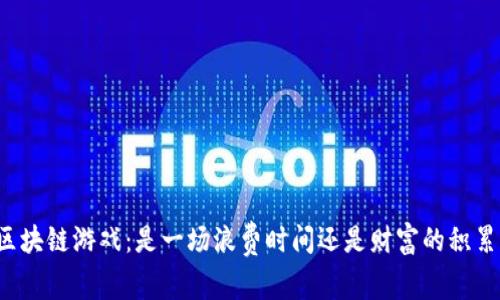 区块链游戏：是一场浪费时间还是财富的积累？