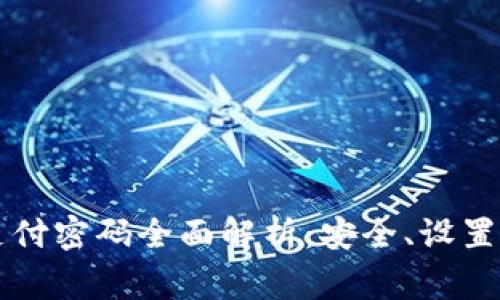 TPWallet支付密码全面解析：安全、设置和常见问题