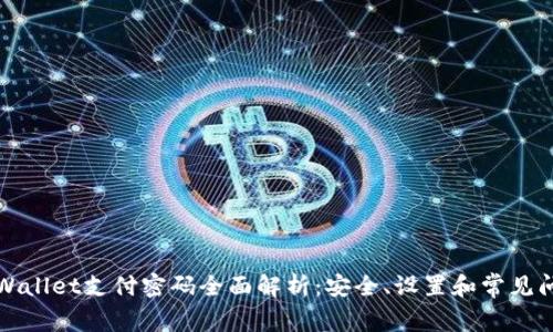 TPWallet支付密码全面解析：安全、设置和常见问题