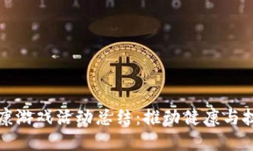 区块链健康游戏活动总结：推动健康与技术的结合