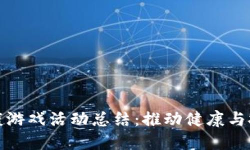 区块链健康游戏活动总结：推动健康与技术的结合