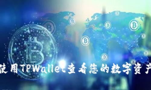 如何使用TPWallet查看您的数字资产余额