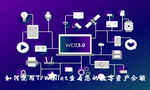 如何使用TPWallet查看您的数字资产余额