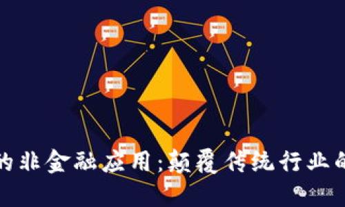 区块链的非金融应用：颠覆传统行业的新机遇