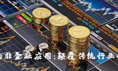 区块链的非金融应用：颠覆传统行业的新机遇