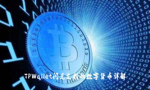TPWallet闪兑支持的数字货币详解
