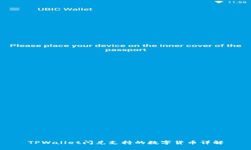 TPWallet闪兑支持的数字货币详解