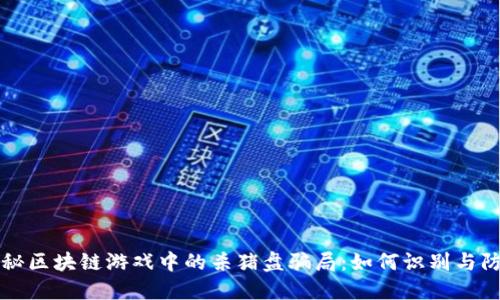 揭秘区块链游戏中的杀猪盘骗局：如何识别与防范