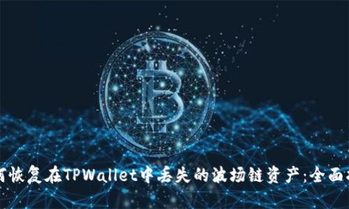 如何恢复在TPWallet中丢失的波场链资产：全面指南