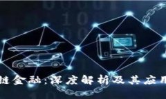 区块链金融：深度解析及