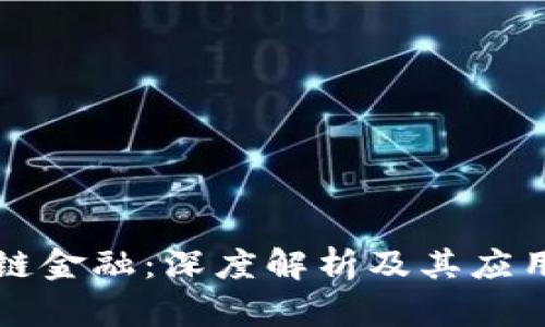 区块链金融：深度解析及其应用前景