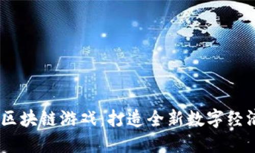 探索Monsta区块链游戏：打造全新数字经济与娱乐体验