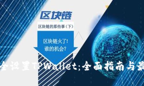 如何安全设置TPWallet：全面指南与最佳实践