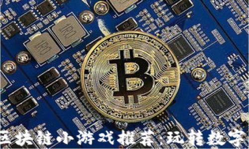 
2023年热门区块链小游戏推荐：玩转数字资产的新风潮
