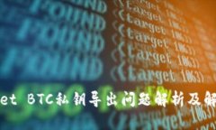 TPWallet BTC私钥导出问题解