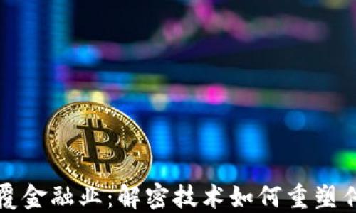 
区块链将颠覆金融业：解密技术如何重塑传统金融服务