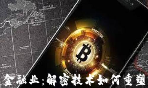 
区块链将颠覆金融业：解密技术如何重塑传统金融服务