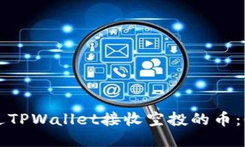 如何通过TPWallet接收空投的币：全面指南