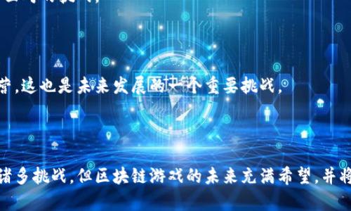   区块链游戏老板如何盈利：揭秘商业模式与收入来源 / 
 guanjianci 区块链游戏, 盈利模式, 数字资产, 游戏设计 /guanjianci 

## 引言

在过去的几年里，区块链技术发展迅猛，其在游戏行业的应用也逐渐成为一个热门话题。区块链游戏不仅改变了游戏的开发与发行方式，还为玩家提供了创收的机会。在这篇文章中，我们将深入探讨区块链游戏老板是如何挣取利润的，包括其商业模式、收入来源及未来的发展趋势。

## 区块链游戏的概念

区块链游戏是任何利用区块链技术作为核心组件的游戏。与传统游戏不同，区块链游戏的资产如虚拟货币和游戏物品通常是去中心化的，使得玩家在游戏内获得的虚拟资产可以转售或与其他用户进行交换。这种方式使得玩家更有参与感，同时也赋予了他们更高的价值感。

区块链游戏的一个显著特点是数字资产的所有权。传统游戏中的装备和角色通常由游戏公司拥有，玩家只能在游戏内使用。而在区块链游戏中，玩家拥有交易权和所有权，这为游戏的生态系统带来了更多的可能性。

## 区块链游戏老板的盈利模式

### 1. 交易费用

区块链游戏老板的主要收入来源之一是交易费用。当玩家在游戏中进行买卖虚拟资产时，游戏开发者可以收取一定比例的交易费用。例如，若玩家在市场上买入一件装备，游戏老板可以从中抽取一定的手续费。这一模式在许多成功的区块链游戏中都得到了应用，如《Cryptokitties》。

在《Cryptokitties》中，玩家通过购买、繁殖和出售虚拟猫获得收益，游戏开发者则从每笔交易中收取一部分费用。因此，随着游戏用户的增长，交易费用也会相应增加，从而为游戏老板带来可观的收入。

### 2. 初始发行和销售

许多区块链游戏允许游戏开发者在游戏上线时通过初始发行（ICO）或销售虚拟资产来募资。通过 ICO，开发者可以出售代币，这些代币往往与游戏内物品或特权相关。这种方式不仅能有效融资，还能在游戏启动时就产生用户基础。

例如，在某些区块链游戏中，开发者可能会推出独特的游戏角色或者装备，通过限量销售吸引玩家的兴趣和购买意愿。而这些角色或装备在游戏内可能会随着时间的推移而增值，为玩家带来潜在的利润，增强游戏吸引力。

### 3. 广告收入

区块链游戏也可以通过展示广告或与品牌合作获得收入。在游戏中投放广告是一种很常见的变现方式。比如，玩家在进行某个任务时，可能需要观看一段广告才能获得某种奖励或道具，游戏开发者便可从中获得收入。

通过与有影响力的品牌合作，区块链游戏还可以创造独特的游戏内容。例如，为特定品牌定制游戏任务或角色，从而激发玩家的兴趣并推动游戏的传播，同时也为开发者带来额外的收入。

### 4. 订阅和增值服务

越来越多的区块链游戏开始考虑引入订阅模式或提供增值服务。玩家支付固定的订阅费后，可以获得一些独特的福利，如独享新内容、专属物品、无广告体验等。这种方法可以为游戏老板提供稳定的收入来源。

此外，游戏开发者还可以向玩家提供增强体验的服务，例如提供游戏内的高级引导、个性化定制等。这些增值服务不仅能够提升玩家的体验，也能为开发者带来更多收入。

## 未来发展趋势

### 1. 区块链技术的不断进步

随着区块链技术的不断发展，游戏将迎来更多创新的可能性。更高的交易处理速度、提高的安全性以及更低的交易费用将为区块链游戏的发展提供强大支持。预计未来会有更多的游戏开发者尝试将区块链技术与其他新兴技术结合，从而形成新的商业模式。

### 2. 社区驱动的游戏生态

去中心化的理念为玩家提供了更多参与权，未来的区块链游戏将更加依赖于玩家的社区互动。玩家不仅参与游戏内经济，还可能决定游戏的未来发展方向。游戏开发者会需要更加重视玩家的反馈，从而调整游戏内容和商业决策。

### 3. 跨平台和跨游戏资产互通

未来的区块链游戏可能会实现在不同游戏间的资产互通。例如，某个虚拟物品在一款游戏中可以用作交易，但在其他游戏中也能继续发挥作用。这将提升虚拟资产的价值，同时也极大地丰富玩家的游戏体验。

### 4. 监管问题的解决

目前在全球范围内，区块链游戏仍然面临监管的挑战。未来，如果各国能够明确区块链游戏的法律地位并制定相关法规，将为这个行业的繁荣发展提供更多保障。随着法律的完善，玩家和开发者的信任度也会提升，从而推动更多投资和参与。

## 相关问题

### 1. 区块链游戏是否真的具有经济价值？

#### 资产所有权的变革

区块链技术的应用使得数字资产的所有权发生了根本变化。玩家不仅可以在游戏中获得物品，还可以完全拥有这些物品，从而实现真实的经济价值。例如，在传统的网络游戏中，玩家购买的装备或角色只是“租赁”，不是真正意义上的所有，然而在区块链游戏中，所有权归玩家所有。

这一改变意味着玩家可以自由地在市场上交易这些资产，甚至在游戏外部的市场上销售，从而实现资本的增值。这为区块链游戏带来了独特的吸引力，吸引了大量玩家和投资者的注意。

#### 市场的接受度

经济价值的产生离不开市场的认可。区块链游戏可以通过不断吸引玩家和提升用户的活跃度来实现。此外，游戏内的经济体系、交易的便利性、玩家的参与度等因素都会影响其经济价值的实际体现。

#### 风险与不确定性

虽然区块链游戏带来了机遇，但同时也伴随着一定的风险。市场波动、技术缺陷、法律争端等都可能会影响其经济价值。因此，作为玩家和投资者，理解并评估相关风险至关重要。

### 2. 玩家在区块链游戏中的角色是什么？

#### 玩家作为投资者

在区块链游戏中，玩家不仅是游戏的参与者，还是潜在的投资者。他们可以通过投资购买虚拟资产和参与市场交易来获取收益。这种新模式使得玩家在游戏中拥有更多的选择权和决策权.

#### 玩家的社区影响力

区块链游戏通常强调社区参与，玩家通过讨论、评分和反馈，能够在一定程度上影响游戏的未来发展方向。这种互动性增强了玩家的参与感，也促使开发者做出更多符合玩家需求的改进。

#### 玩家的自我实现

通过在区块链游戏中获得收益和提升虚拟资产价值，玩家可能会体验到成就感和满足感。这种自我实现对于吸引和保留玩家至关重要，这也是许多区块链游戏所重视的因素。

### 3. 区块链游戏如何确保安全性？

#### 智能合约的使用

智能合约是区块链技术中一个重要的组成部分，能够自动执行当满足特定条件时的交易或协议。在区块链游戏中，智能合约的使用可以降低欺诈行为，提高交易的透明度和安全性。每一次交易都记录在区块链上，任何人都可以验证，这样可以降低篡改的风险。

#### 玩家账户的保护

除了交易安全，玩家账户的安全性也是至关重要的。很多区块链游戏引入了多重验证机制，以确保只有账户持有人才能访问他们的数字资产。这种保护措施有助于防止黑客攻击和盗窃行为.

#### 定期安全审查

除了系统内置的安全机制，区块链游戏开发者还应该定期进行安全审查，以识别并修复漏洞，确保游戏环境的安全。此外，开发者需要对玩家进行安全知识教育，提高用户的安全意识也是确保安全的重要措施。

### 4. 区块链游戏的未来有什么挑战？

#### 技术壁垒与学习曲线

对于许多玩家来说，理解区块链技术及其运作方式仍然是一个不小的挑战。技术的复杂性可能会导致玩家对区块链游戏产生畏惧，影响其参与度。游戏开发者需要努力简化用户体验，使得更多的人能够轻松上手。

#### 市场竞争激烈

随着越来越多的游戏开发者涌入市场，区块链游戏的竞争将变得异常激烈。如何在市场中脱颖而出、吸引玩家和投资者的注意力，是每个开发者都需要面对的挑战。

#### 法律与监管环境

区块链游戏的法律与监管环境仍处于不确定状态。各国的法规差异可能会对区块链游戏的运营产生影响。开发者需要密切关注相关政策，确保合规运营，这也是未来发展的一个重要挑战。

## 结论

区块链游戏老板通过多种商业模式和收入来源正在创造新的盈利机会。随着技术的发展和市场的成熟，这一领域的潜力将不断被发掘。虽然仍然面临诸多挑战，但区块链游戏的未来充满希望，并将继续吸引越来越多的玩家和投资者的关注。希望本文能够让你深入理解区块链游戏的盈利模式和未来发展趋势，同时也为你提供思考和探索的方向。