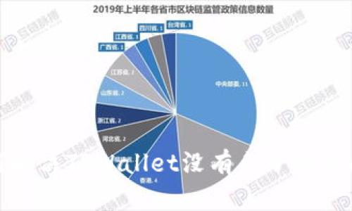 如何解决TPWallet没有兔子头的问题
