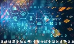 区块链新金融文明：重塑