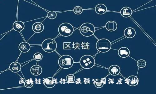 区块链游戏行业最强公司深度分析