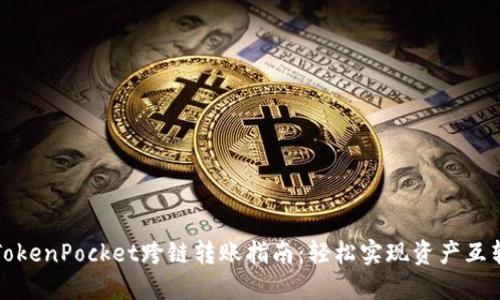 TokenPocket跨链转账指南：轻松实现资产互转