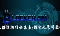 区块链游戏的未来：探索