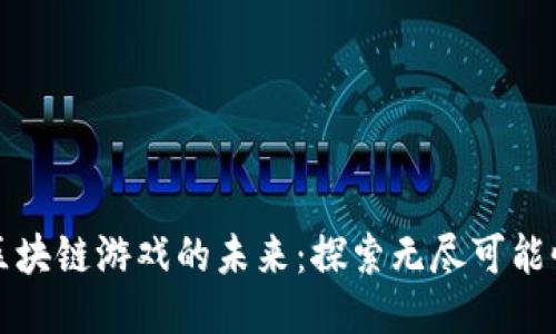 区块链游戏的未来：探索无尽可能性