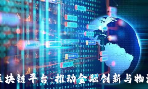 深圳贸易金融区块链平台:推动金融创新与物流透明化的未来