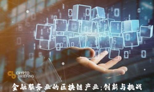 
金融服务业的区块链产业：创新与挑战