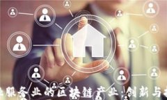 金融服务业的区块链产业