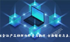 区块链金融产品助理的职责与挑战：全面解析与