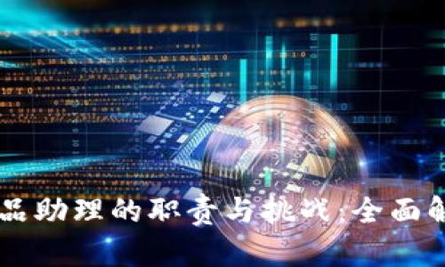区块链金融产品助理的职责与挑战：全面解析与未来展望