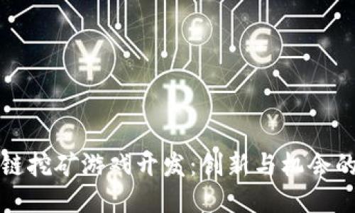 区块链挖矿游戏开发：创新与机会的结合