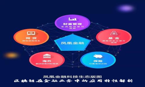区块链在金融业务中的应用特性解析