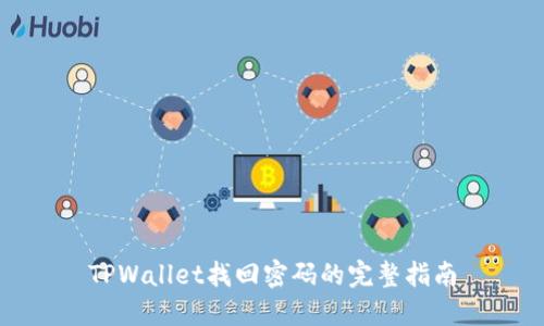 TPWallet找回密码的完整指南