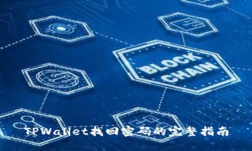 TPWallet找回密码的完整指南