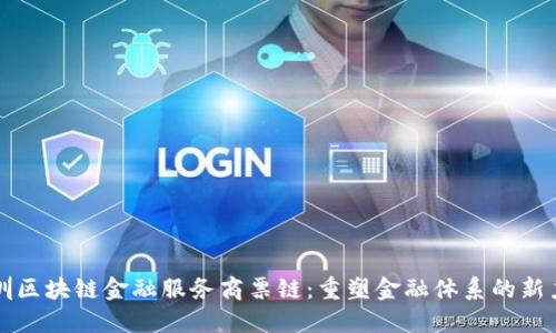 深圳区块链金融服务商票链：重塑金融体系的新力量
