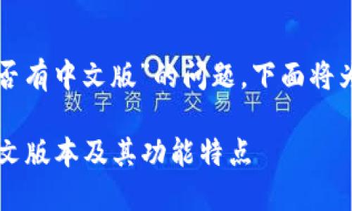 关于“tpwallet是否有中文版”的问题，下面将为您进行详细介绍。

TPWallet：探索中文版本及其功能特点