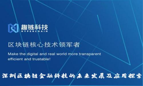深圳区块链金融科技的未来发展及应用探索