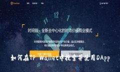 如何在TP Wallet中搜索并使