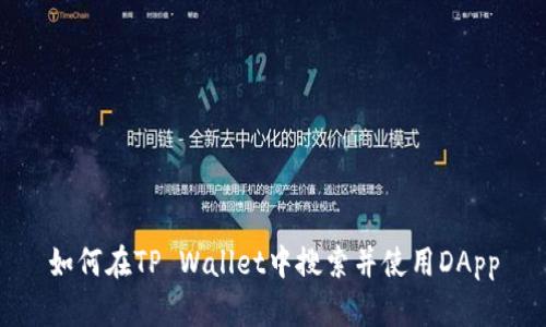 如何在TP Wallet中搜索并使用DApp
