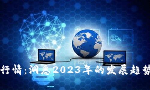 区块链游戏行情：洞悉2023年的发展趋势与未来前景