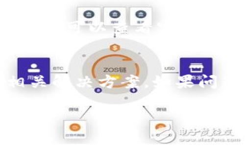 中本聪的 tpwallet 是一个区块链钱包，用于存储比特币及其他加密货币。下载和使用这样的钱包通常需要遵循一系列步骤。以下是详细的介绍。

1. 了解tpwallet
tpwallet 是一款流行的加密货币钱包，支持多种数字货币的存储和管理。它具有用户友好的界面和强大的安全性，使其成为用户管理加密资产的理想选择。

2. 访问官方网站
下载中本聪 tpwallet 的第一步是访问其官方网站。在官方网站上，您可以找到最新版本的 tpwallet 下载链接，并能够确保下载的版本是官方发布的，避免下载到恶意软件。

3. 选择适合的版本
tpwallet 通常会提供不同操作系统的版本，包括 Windows、Mac OS 和移动设备的应用程序。根据自己的设备选择相应的版本进行下载。

4. 下载钱包客户端
在官网下载页面上，点击下载按钮，下载会自动开始。根据您的网络速度，下载时间会有所不同。

5. 安装 tpwallet
下载完成后，找到下载的安装程序，双击打开并按照提示进行安装。如果您使用的系统是 Mac OS，您可能需要将软件拖动到应用程序文件夹中。

6. 创建新钱包或恢复现有钱包
安装完成后，打开 tpwallet，你将有两个选择：创建一个新的钱包或恢复一个已有的钱包。如果你选择创建一个新的钱包，系统会提示你设置一个强密码并备份助记词。

7. 备份助记词
在创建新钱包的过程中，tpwallet 会生成一组助记词。务必将这组助记词存储在安全的地方，因为它是恢复钱包的唯一凭证。如果丢失这些助记词，您将无法访问您的资产。

8. 开始使用钱包
钱包创建完成后，您可以开始使用 tpwallet 进行加密货币交易。您可以查看账户余额、发送或接收比特币或其他支持的加密货币。

9. 安全性考虑
在使用 tpwallet 时，保证钱包安全非常重要。建议定期进行备份，并保持钱包软件更新，以防止安全漏洞。

总结
下载和安装中本聪 tpwallet 的过程相对简单，但在使用过程中需要注意安全问题。通过遵循上述步骤，您可以顺利设置并开始使用该钱包。

常见问题

1. tpwallet 如何保障安全性？
tpwallet 提供了多种安全措施来保护您的资产。首先，钱包使用了强加密技术来存储用户数据和私钥，确保只有用户本人才可以访问。此外，用户设置的密码和助记词也是保障安全的重要因素。定期备份和更新钱包软件也是提高安全性的重要手段。

2. 如果我忘记助记词怎么办？
助记词是恢复钱包的唯一凭证，因此如果您忘记或者丢失助记词，您将无法恢复钱包中的资产。为防止这种情况，建议用户在创建钱包时，将助记词写下并存储在安全的地方。同时，可以考虑使用密码管理工具来保存助记词及其他重要信息。

3. tpwallet 支持哪些类型的加密货币？
tpwallet 不仅支持比特币，还支持多种其他加密货币。具体支持的币种可能会随着软件的更新而变化。在使用 tpwallet 前，您可以查看官方文档或网站以获取最新支持的货币列表。

4. 如何解决 tpwallet 的常见问题？
在使用 tpwallet 的过程中，用户可能会遇到一些常见问题，例如软件崩溃、交易延迟等。建议首先查看官方支持页面寻找相关解决方案。如果问题仍然存在，可以尝试重装软件，或联系 tpwallet 的客服寻求帮助。保持钱包软件更新也能帮助避免许多常见问题的发生。

以上是关于如何下载和使用中本聪 tpwallet 的详细介绍。如有其他疑问，请随时问我！