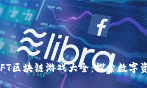 2023年NFT区块链游戏大全：探索数字资产新潮流